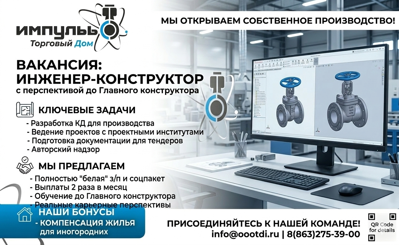 Приглашаем на должность инженера-конструктора